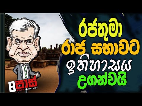 NETH FM 8 PASS JOKES 2023.06.22 | රජතුමා රාජ සභාවට ඉතිහාසය උගන්වයි