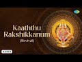 Kaaththu Rakshikkanum Revival Ayyappan Songs Tamil Best Tamil Devotional Songs
