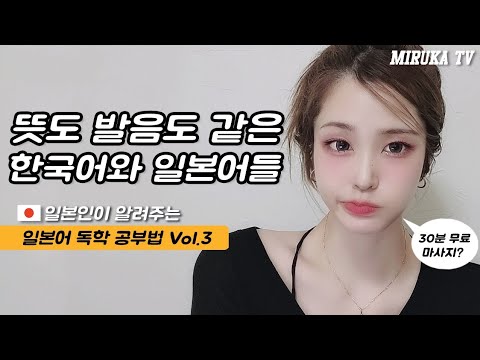 뜻도 발음도 같은 한국어와 일본어들🇯🇵