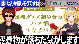 【にじさんじ麻雀杯】弟子（免許皆伝）の鷹宮リオンがギリギリのラインで予選落ちし、ルイス賞を獲得した時の天開さんの反応まとめ！【切り抜き】＃天開司　＃鷹宮リオン　＃にじさんじ麻雀杯2025