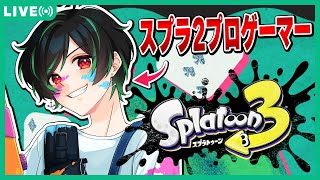🔴 【9/24┃Splatoon3】ひまつぶしの星、フェス全力で楽しむぞ!!
