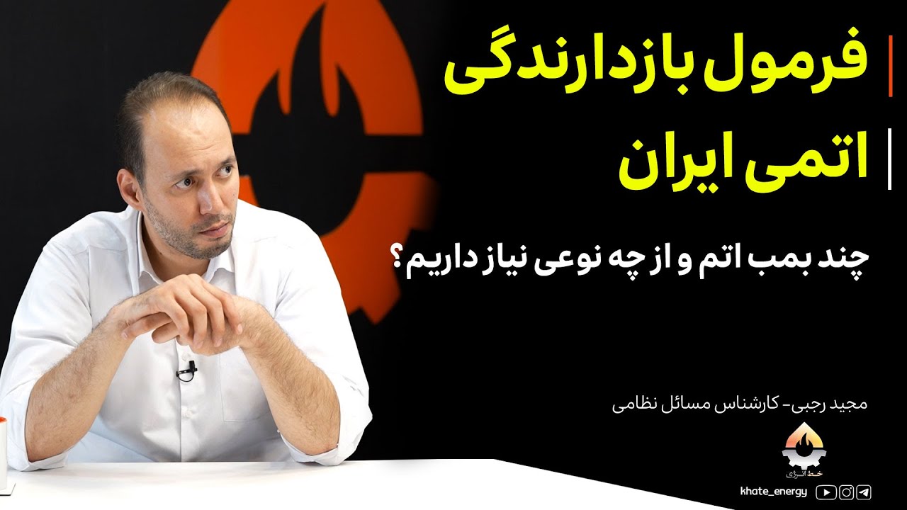 فرمول بازدارندگی اتمی ایران؛ چند بمب اتم  نیاز داریم؟