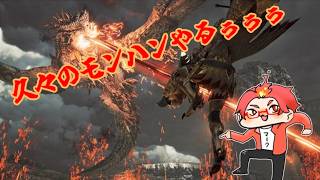 【モンハンワイルズ】最終アプデもきたしやりたくなったから狩る！！