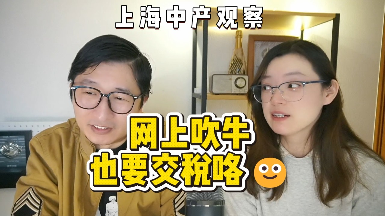 上海老板苦透苦透，网上吹牛也要交税，纳税人意识崛起？互联网企业罚款补税潮| 纳税合规 | 虚假宣传 | 经营危机 | 上海现状 | 创业避雷 | 财经大实话 |