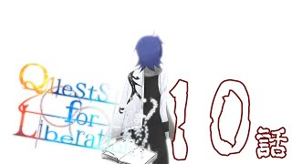 【クトゥルフ神話TRPG】先導者を導く物語【10話】【CoCクエリベ】