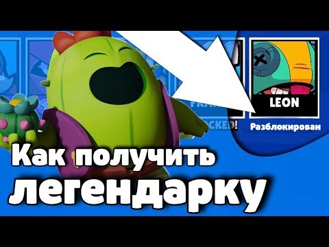 СЕКРЕТНЫЙ СПОСОБ КАК ПОЛУЧИТЬ ЛЕГЕНДАРНОГО БОЙЦА В БРАВЛ СТАР!!
