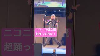 【にじさんじ コスプレ】ニコニコ超会議！超踊ってみた出演のやつ！ハロー・ニューワールド踊ったよ🌟 #にじさんじコスプレ #cosplay #踊ってみた #不破湊コスプレ