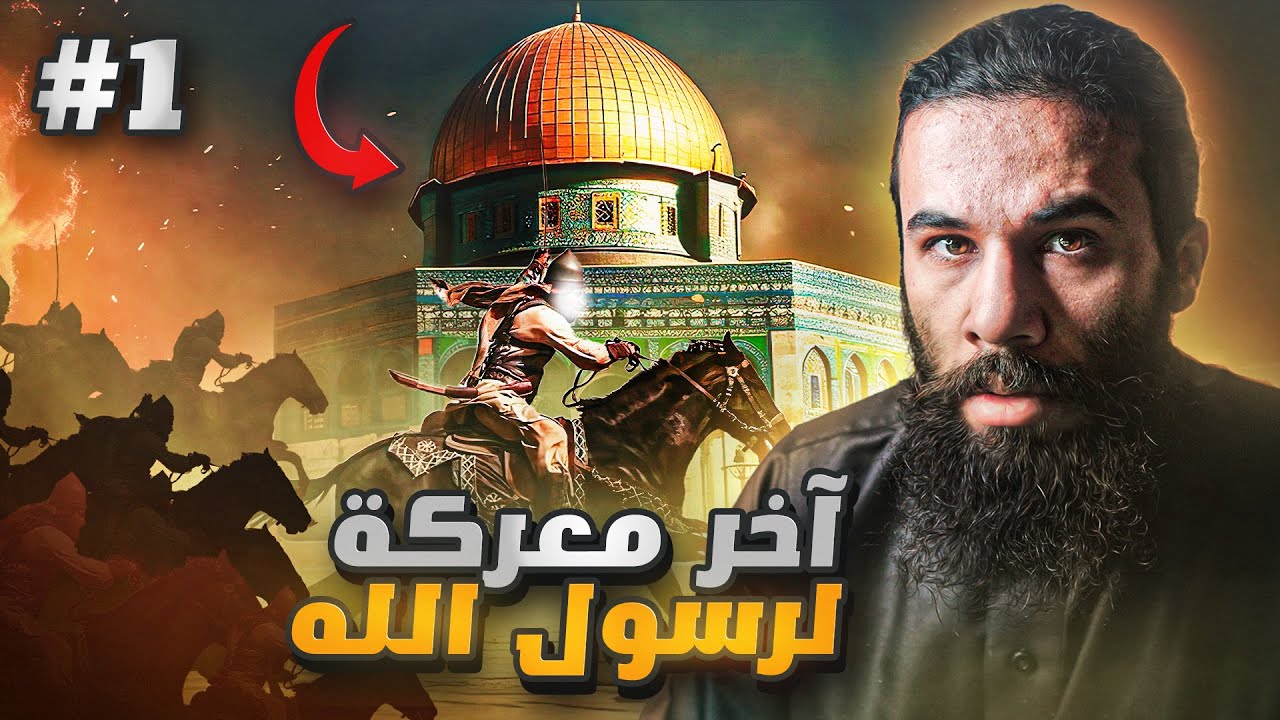 آخر غزوة لرسول الله في حياته 💔 | غزوة تبوك (الجزء الاول) | أنس آكشن