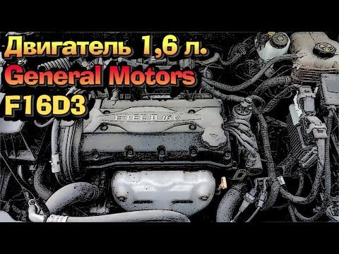 Двигатели General Motors 1,6 литров - F16D3