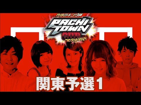 ＜パチスロ＞ぱちタウンカップトーナメント＃4 関東予選①【MYME/孔明/つばさ/堀えりか/オモダたくみ】
