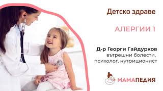 Алергии според Системата на човешкото хранене