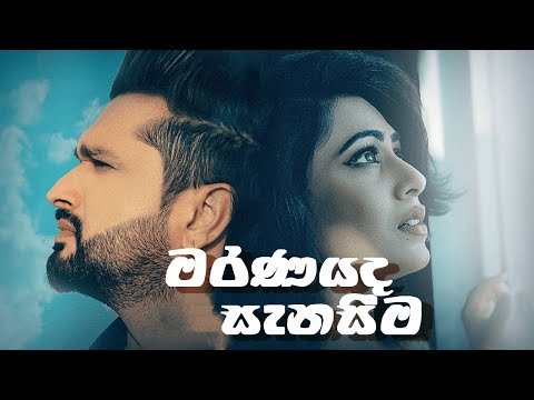 Maranayada Senasima (මරණයද සැනසීම)  - Shehan Udesh