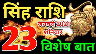 23 जनवरी 2021 शनिवार सिंह राशि - आज का राशिफ़ल/Singh rashi 23 January Saturday/Leo today&#39;s horoscope