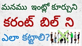 How to pay current bill from home Both Andhra and Telangana States | In telugu By Jeevan Paul.