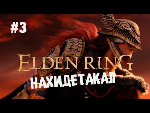 , title : 'Dark Ring или Elden Souls ► 3 Прохождение Elden Ring'