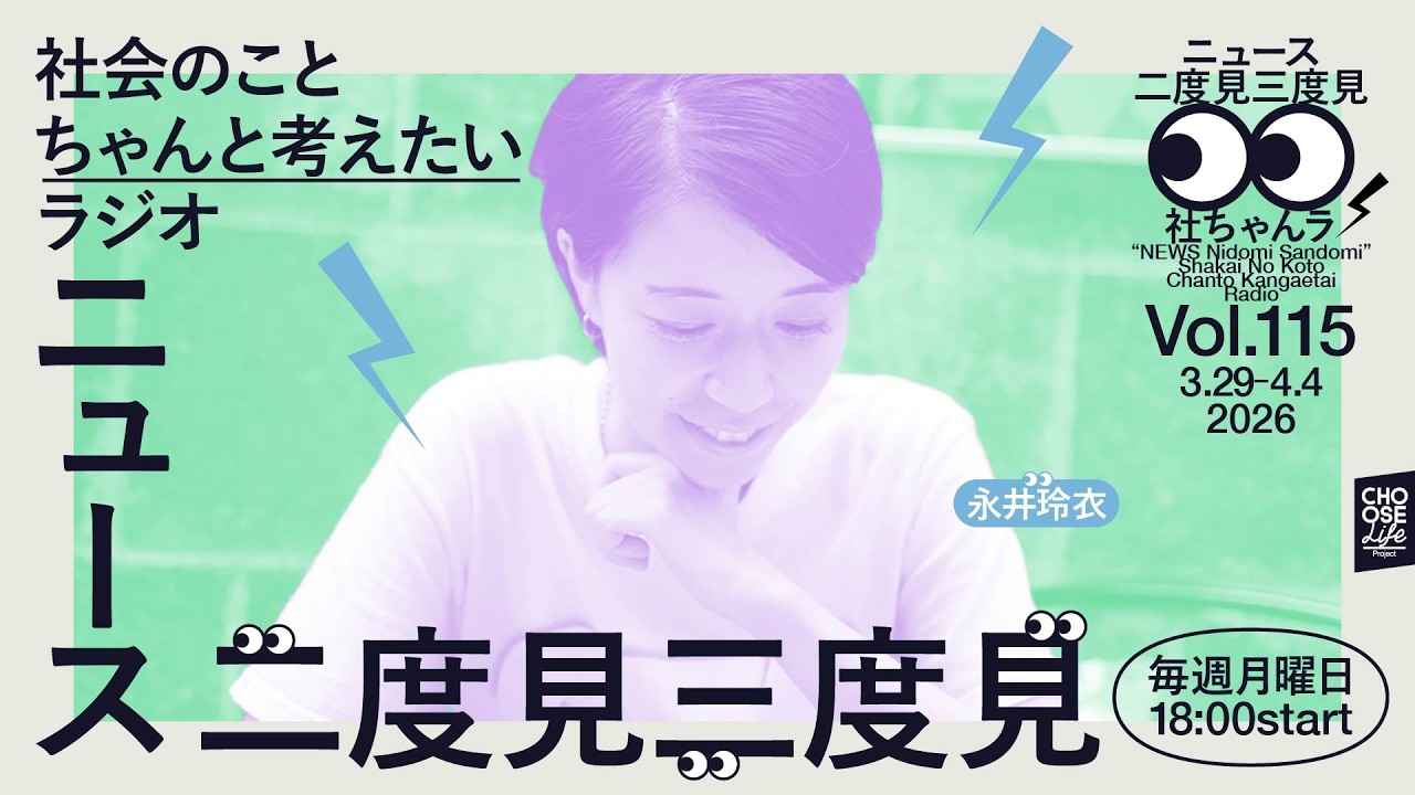 4/6 ニュース二度見三度見〜社会のことちゃんと考えたいラジオ Vol.115