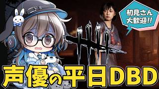 【1年ぶりDBD】声優ちゃんがドキドキしながらDBD復帰する8発目！【優しくしてね】