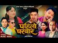 सम्बन्धमा खटपट भएपछी पहिलो घरबार छोडेको कथामा, श्रीजन र संगमको “पहिलो घरबार” (भिडियो सहित)
