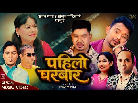 सम्बन्धमा खटपट भएपछी पहिलो घरबार छोडेको कथामा, श्रीजन र संगमको “पहिलो घरबार” (भिडियो सहित)