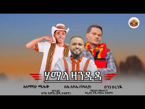 Hama la zandida - Bunge Burunje & Alemayehu Chafako & Ake Adole - new Ethiopian Wolaita Music