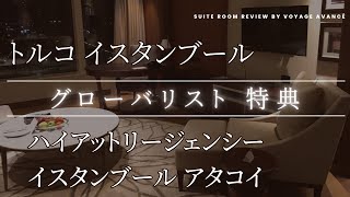 トルコ イスタンブール ハイアットリージェンシーイスタンブール アタコイ リージェンシースイートキングルームレビュー Hyatt Regency Istanbu