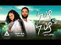 GIRUM WUDU NEY NEY 2 ነይ ነይ ቁጥር ፪ ራያ ራዩማ Official Music Video Ethiopian New