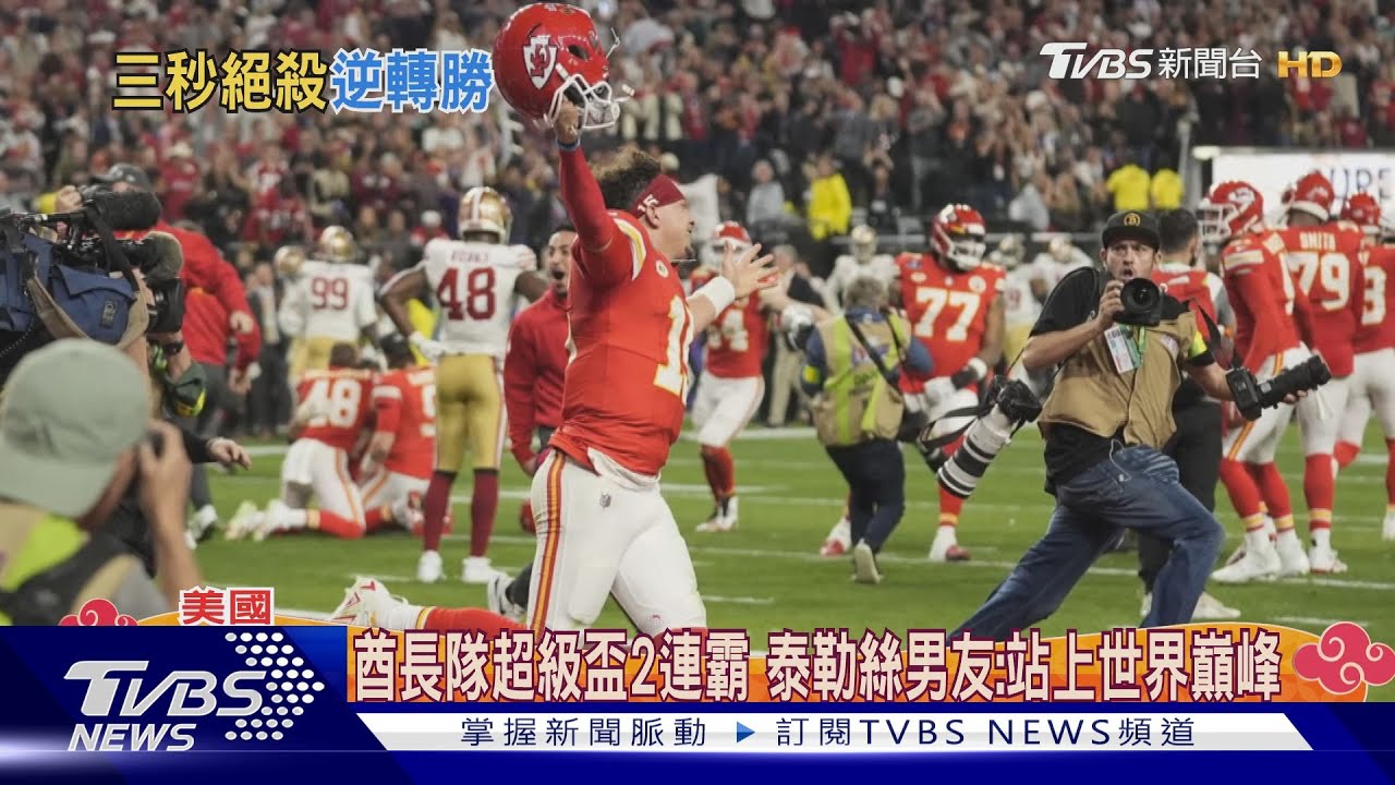 愛的力量?酋長隊超級盃2連霸 泰勒絲男友:站上世界巔峰
