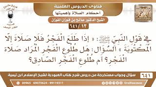 صورة [13 /641] ما المقصود بطلوع الفجر في قول النبي ﷺ: "إذا طلع الفجر فلا صلاة.."؟ - الشيخ صالح الفوزان
