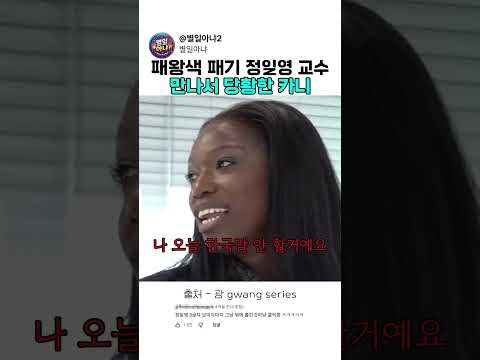 패왕색 정일영 만나서 당황한 카니