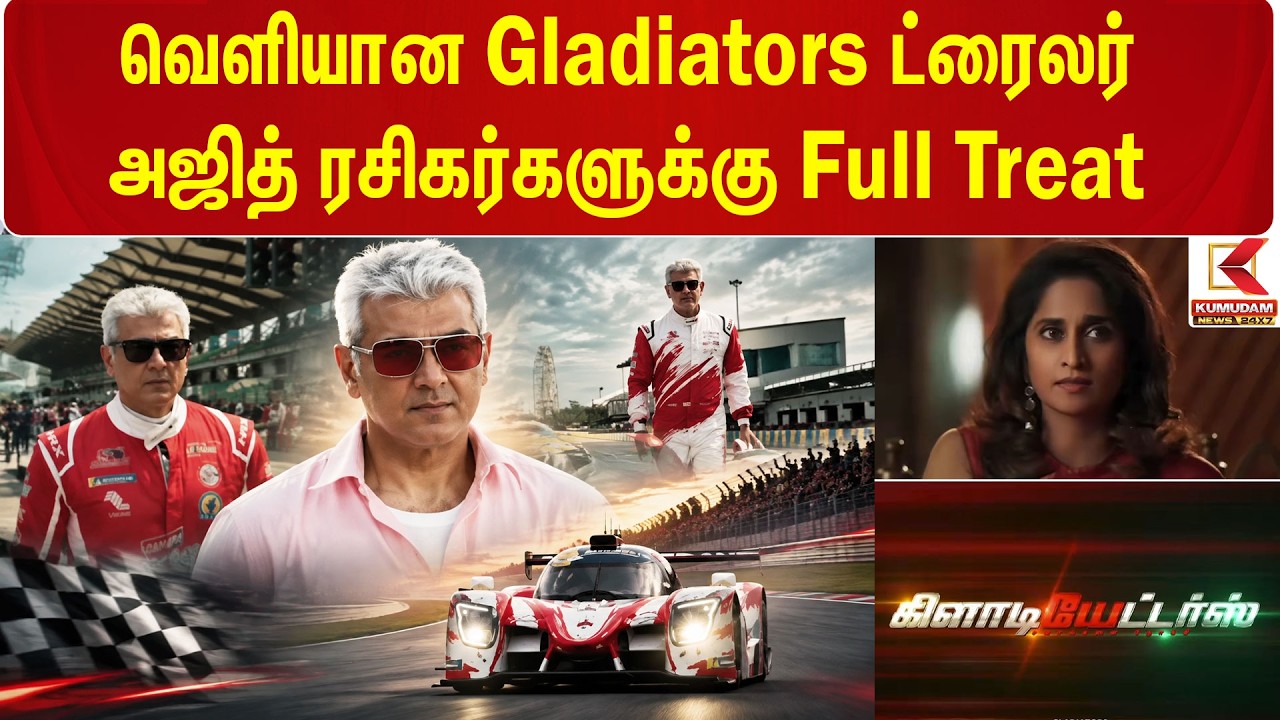 வெளியான Gladiators ட்ரைலர் அஜித் ரசிகர்களுக்கு Full Treat | Ajith Kumar | Car Racing | Kumudam News வெளியான Gladiators ட்ரைலர் அஜித் ரசிகர்களுக்கு Full Treat | Ajith Kumar | Car Racing | Kumudam News