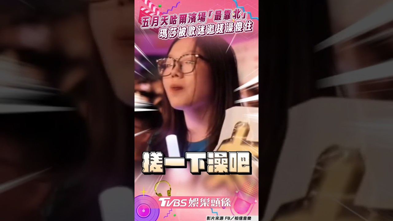 影音/五月天笑封哈爾濱場「最靠北」 瑪莎被歌迷邀搓澡傻住