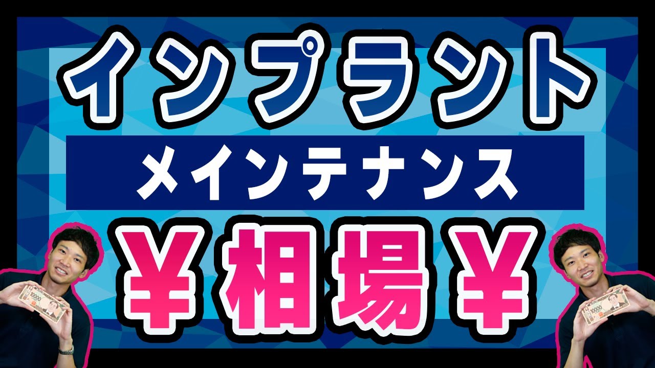 インプラント治療後のメインテナンス費用はどのくらい?【メンテ】