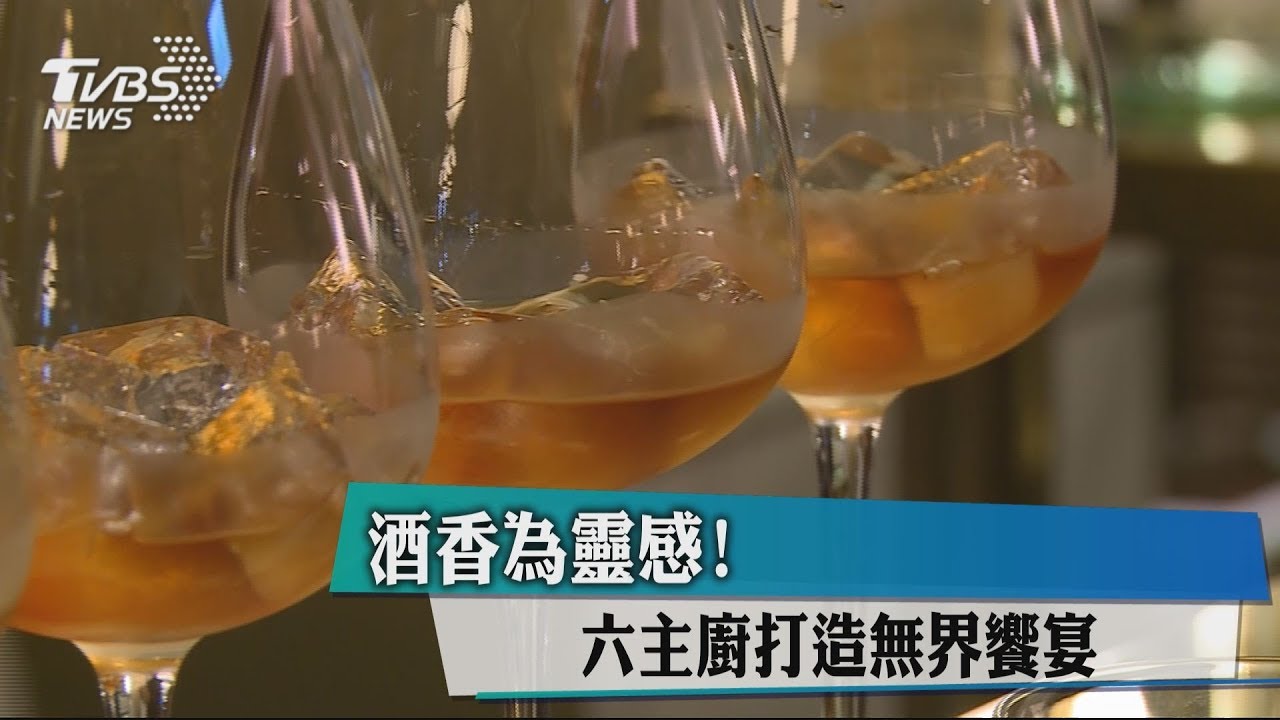 酒香為靈感! 6主廚打造無界饗宴