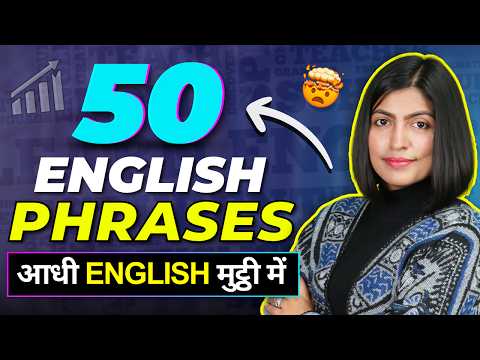 आधी अंग्रेजी तो इन 🔥 50 Phrases से ही आ जाएगी | Spoken English Trick | English Connection By Kanchan