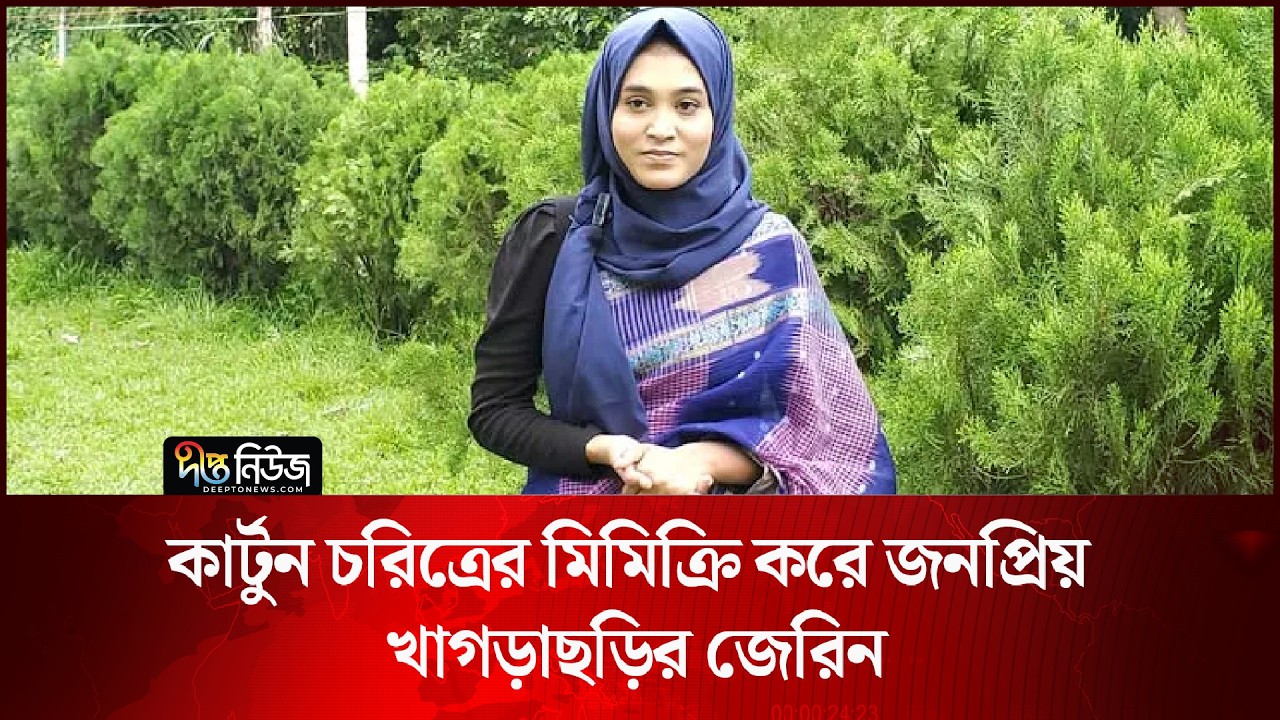 কার্টুন চরিত্রের মিমিক্রি করে জনপ্রিয় খাগড়াছড়ির জেরিন l Zerin Khagrachhari l Deepto News