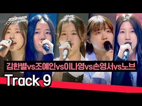[Full Ver.] "Track 9" Kim Hanbyeol vs. Cho Yein vs. Lee Nayoung vs. Son Yeongseo vs. nov.♪