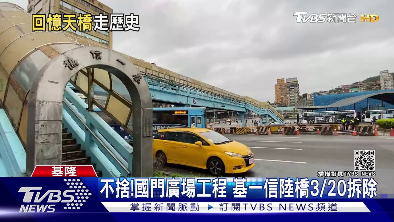 不捨!國門廣場工程 基一信陸橋3/20拆除