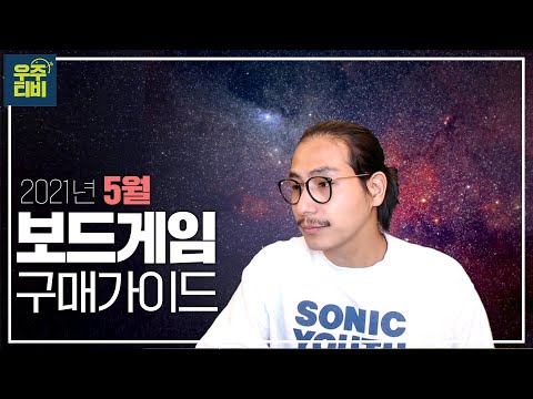5월 보드게임 구매가이드 배달왔습니다.