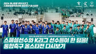 발달장애 축구 선수와 K리그 선수들이 한 팀이 된다면?