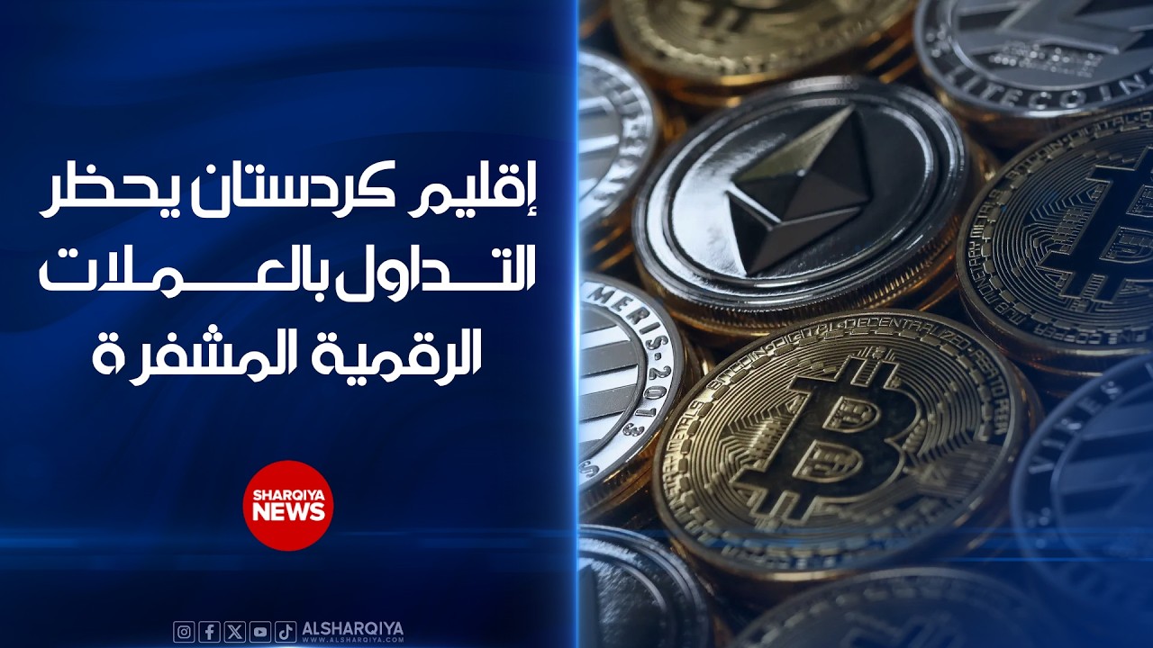 فيديو | إقليم كردستان #العراق يحظر تداول العملات الرقمية المشفرة ويتوعد بملاحقة المخالفين#الشرقية_نيوز
