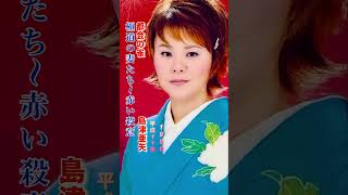 島津亜矢・都会の雀#島津亜矢 #都会の雀#演歌 #演歌歌謡曲 #平成歌謡 #昭和歌謡 #青春歌謡 #昭和歌謡曲 #映画主題歌 #shorts #ショート