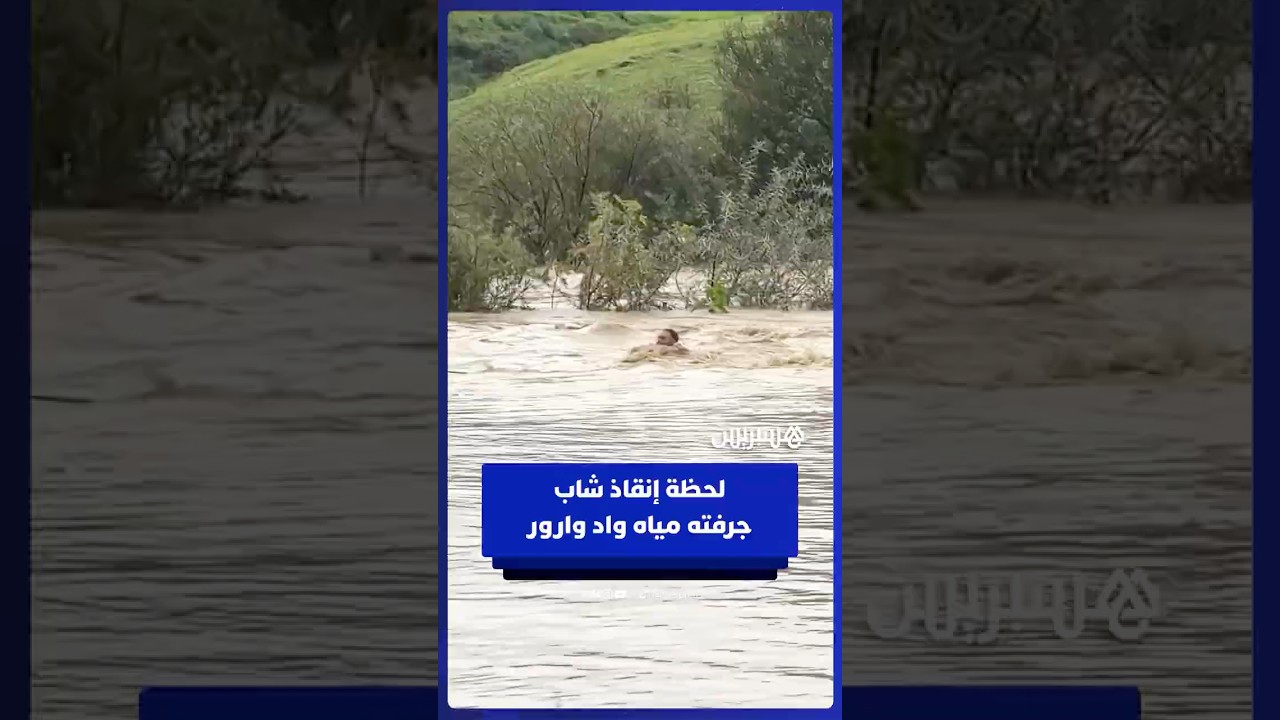 لحظة إنقاذ شاب جرفته مياه واد وارور بجماعة سوق الطلبة thumbnail