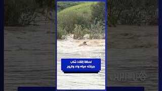 لحظة إنقاذ شاب جرفته مياه واد وارور بجماعة سوق الطلبة thumbnail