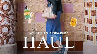 日常を少し特別にするヨーロッパ購入品🍋スペインとイタリアから持ち帰ったお気に入り | Europe Haul