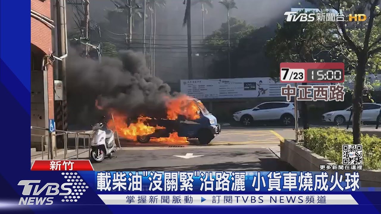 載柴油「沒關緊」沿路灑 小貨車燒成火球