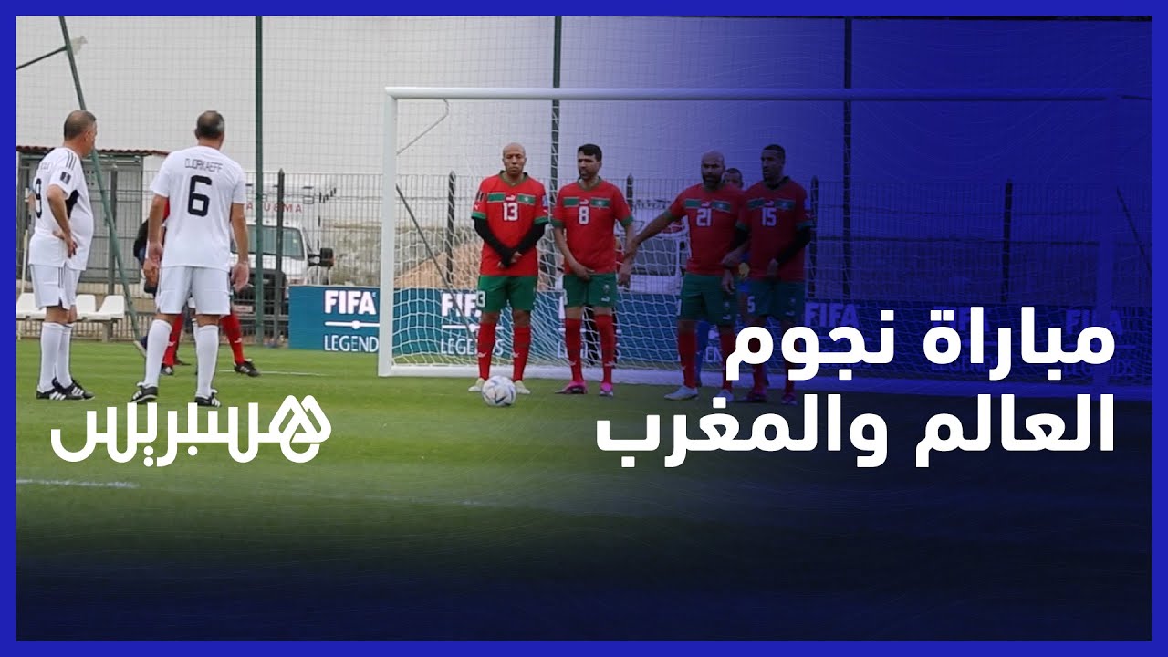 النيبت، خرجة، زيكو والكروج.. مبارة استعراضية بين نجوم العالم ونجوم المغرب بحضور إنفانتينو ولقجع thumbnail