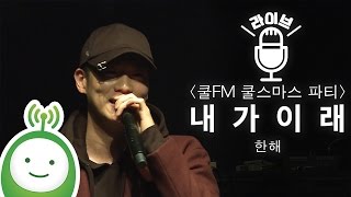 한해(HANHAE) "내가 이래(I Used To)" [쿨FM 특집 공개방송 쿨스마스 파티(Cool-X-Mas Party)]