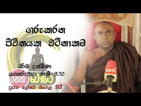 2022/06/14  Lenawa Mangala Thero -9.30PM BANA ධර්ම දක්ෂිණා