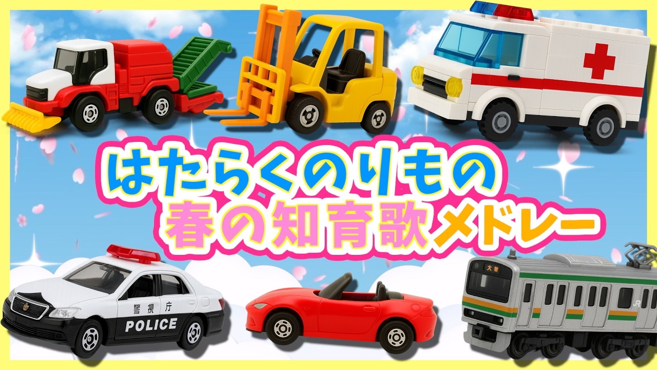 【うた♪】はたらくのりもの春の知育歌メドレー🌈子供向け🌟童謡|手遊び|こどものうた|知育|トミカ