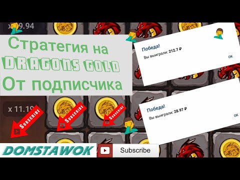 ПРОВЕРЯЮ СТРАТЕГИЮ ОТ ПОДПИСЧИКА НА ИГРУ DRAGONS GOLD | СТРАТЕГИЯ НА DRAGONS GOLD | ДРАГОНС ГОЛД